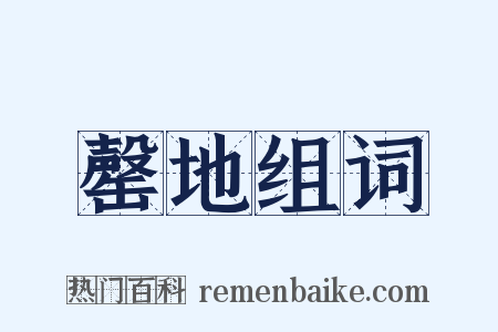 罄地组词是什么意思的图片